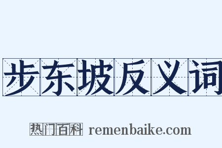 步东坡反义词是什么意思的图片